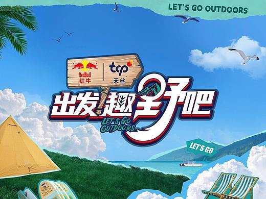 《出发！趣野吧》
