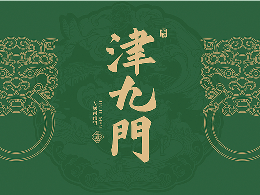 津九门-品牌全案丨VI