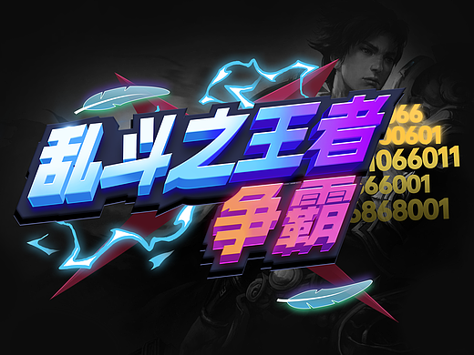 游戲字體——亂斗王者 爭霸（個(gè)人主頁-ZNjg1MzE3MzI=） - 閃屏/壁紙 - 站酷設(shè)計(jì)師葉是夜的葉原創(chuàng)素材 - 站酷ZCOOL