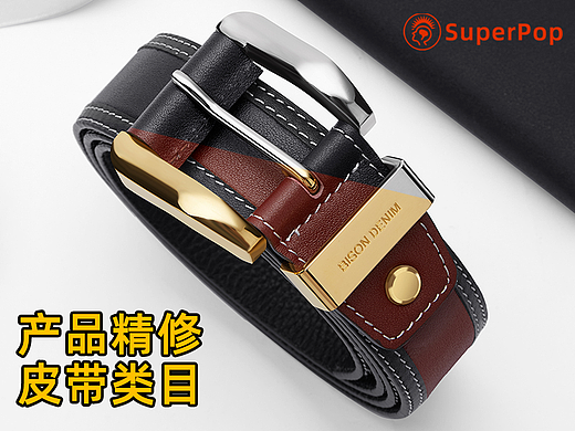 皮带精修