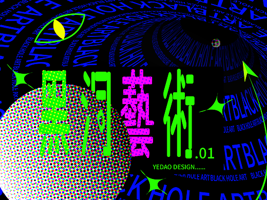 第九天原创作品-黑洞艺术