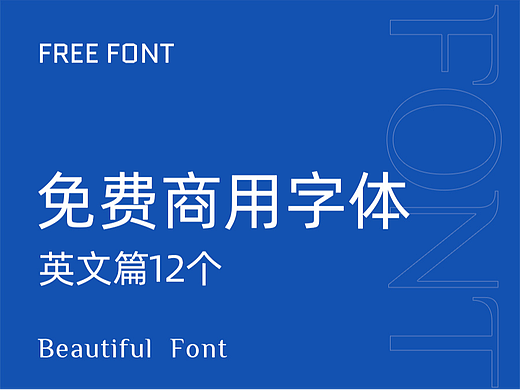 免费可商用字体 | 英文12个