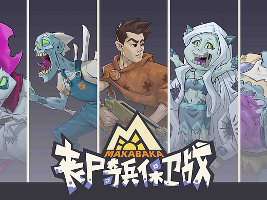 丧尸奇兵保卫战-原画设计