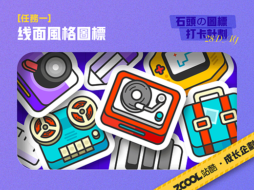 #个人成长计划#风格图标打卡 [任务一]