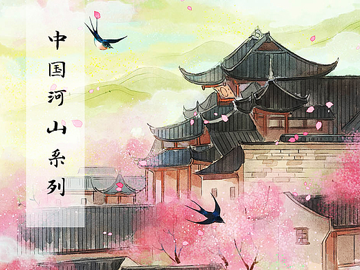 中国河山风景系列