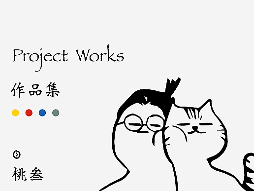 桃叁丨一次作品集的整理