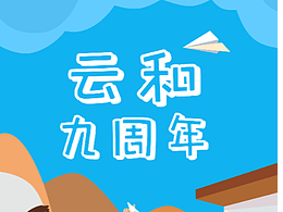 云和9周年