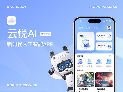 《云悦AI》UI设计