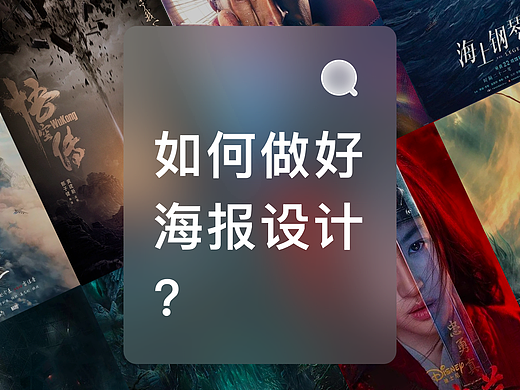 如何做好海报设计？