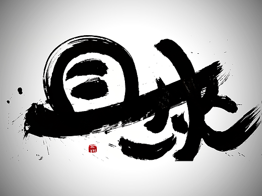 且来（个人主页-ZNjY0Mjg1OTI=） - 字体/字形 - 站酷设计师三川z原创素材 - 站酷ZCOOL