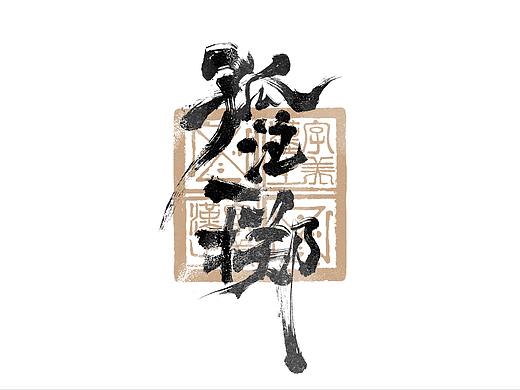书法字体设计｜第281回