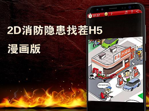 2D消防隐患找茬H5游戏-漫画版