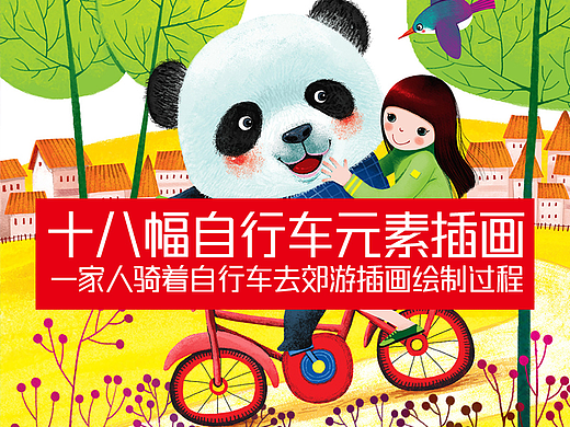 18幅自行车元素插画+骑着自行车去郊游插画绘制过程