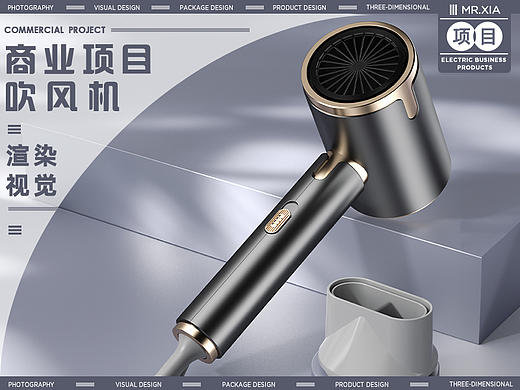 电商商业详情 I 吹风机 I 小家电渲染视觉