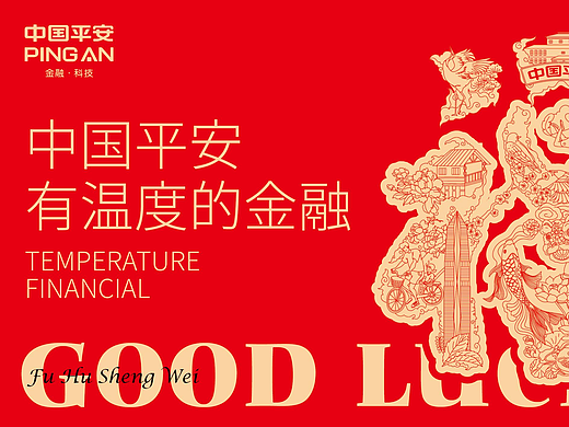 【醒狮】- 为中国平安打造虎年全系礼品&已商用