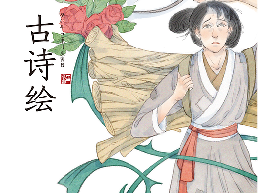 古詩繪（七）| 代賣薪女贈諸妓（個人主頁-ZNjYwNjIwMjA=） - 藝術(shù)插畫 - 站酷設(shè)計師覺春曉spring原創(chuàng)素材 - 站酷ZCOOL