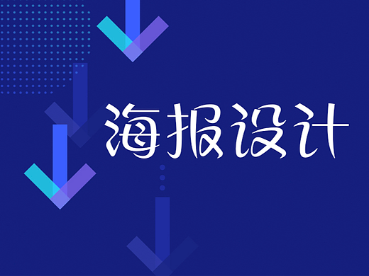 设计源于生活 | 海报设计