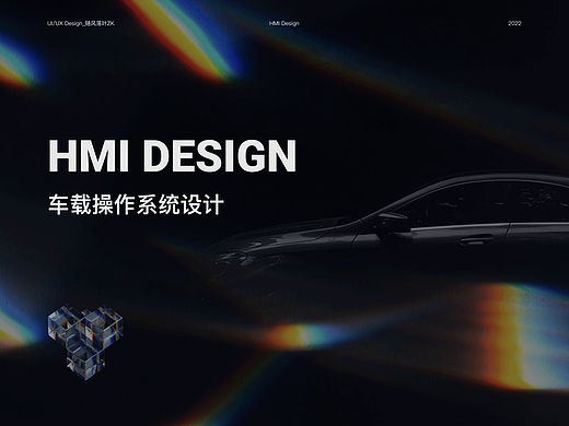 HMI-车载操作系统概念设计