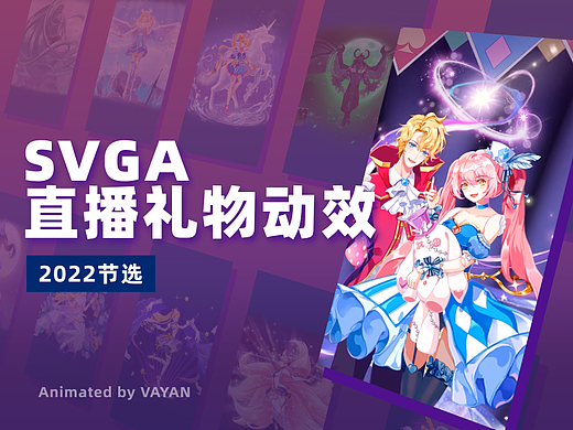 SVGA直播礼物动效-2022阶段总结