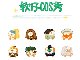 软仔cos手记