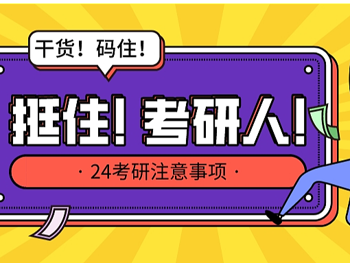 24考研学生临近考试该准备什么,注意什么?