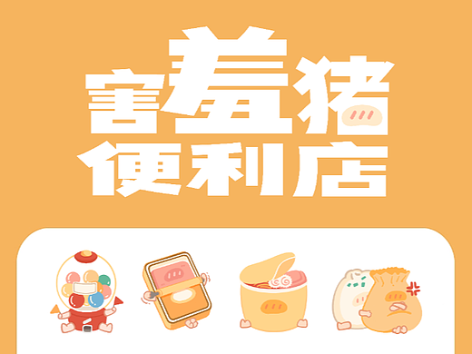 【害羞猪】表情包之便利店篇