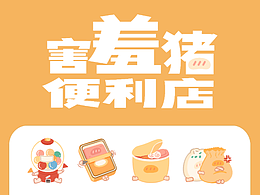 【害羞豬】表情包之便利店篇