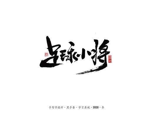 手写字 · 《足球小将》