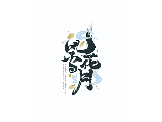 習(xí)作-風(fēng)花雪月（個(gè)人主頁-ZNTkxNjIyODA=） - 字體/字形 - 站酷設(shè)計(jì)師梁厷孖原創(chuàng)素材 - 站酷ZCOOL