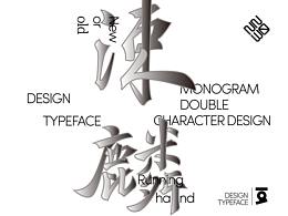 字体设计