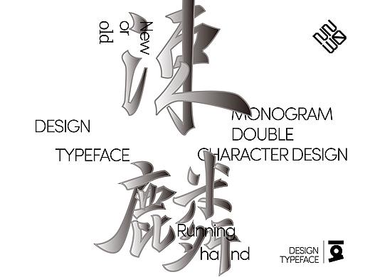 一二二字体设计
