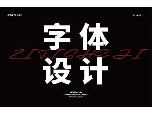字体设计合集【逐浪派对】