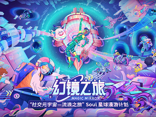 “社交元宇宙—幻镜之旅”Soul星球漫游计划