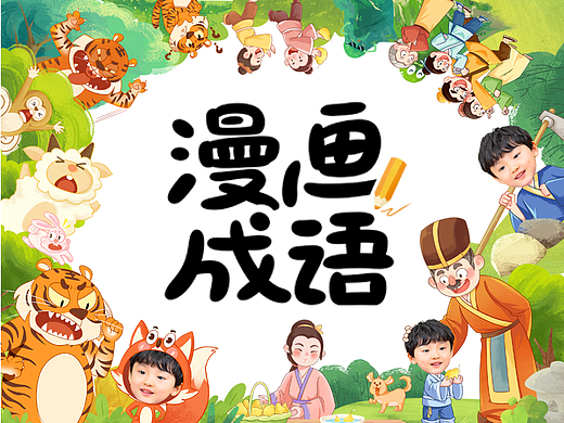 漫画成语故事（一）