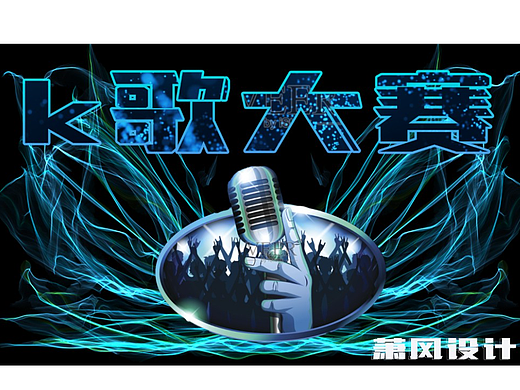 K歌大赛（个人主页-ZNTkxMDgxMTY=） - 海报 - 站酷设计师萧风设计原创素材 - 站酷ZCOOL