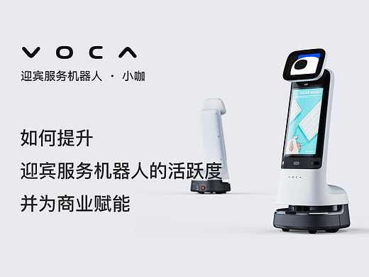 如何提升服务机器人的活跃度并为商业赋能
