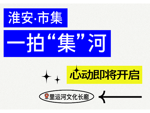 一拍集河·淮安里运河文化长廊创意集市