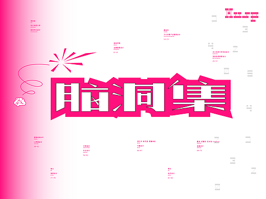 本科作品集（個人主頁-ZNjQ1MTAyNTY=） - 品牌 - 站酷設(shè)計師昊大圣原創(chuàng)素材 - 站酷ZCOOL