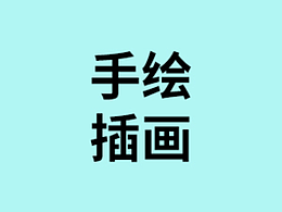 手繪