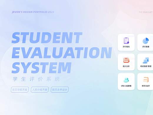 B端产品 | Student Evaluation System 学生评价系统