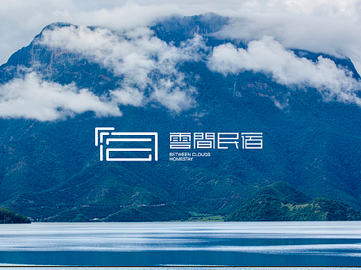 云间民宿 BETWEEN CLOUDS HOMESTAY - 品牌设计