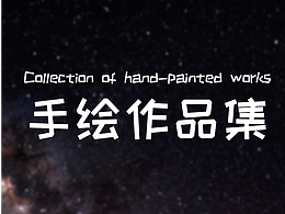 手繪作品