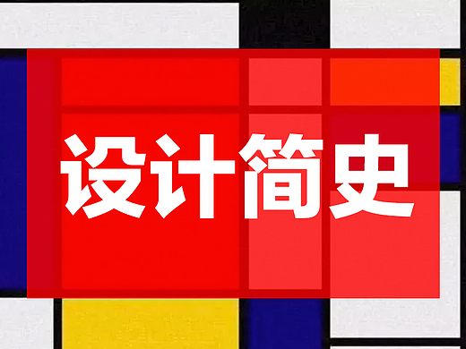 设计因何而现，有何使命，将去何处？