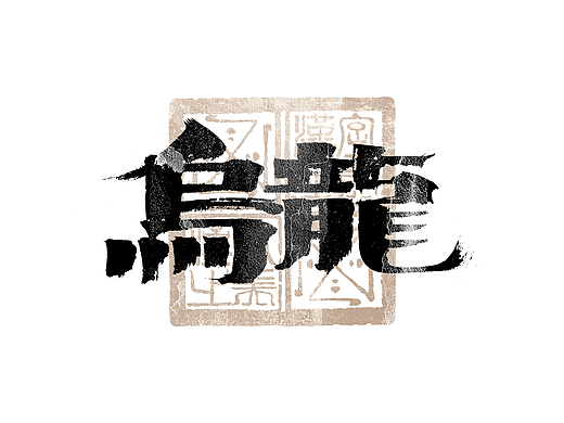 书法字体设计｜第319回