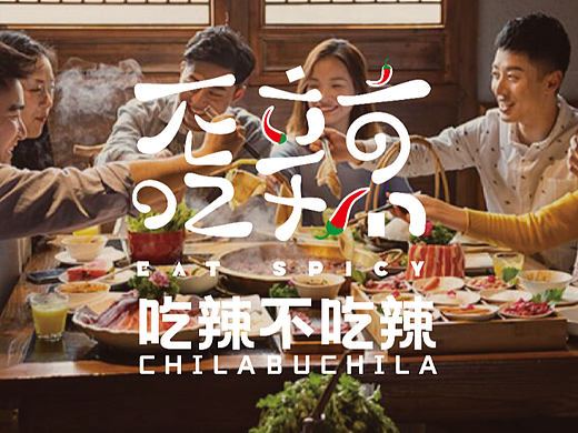 《不吃辣》火锅视觉品牌设计练习