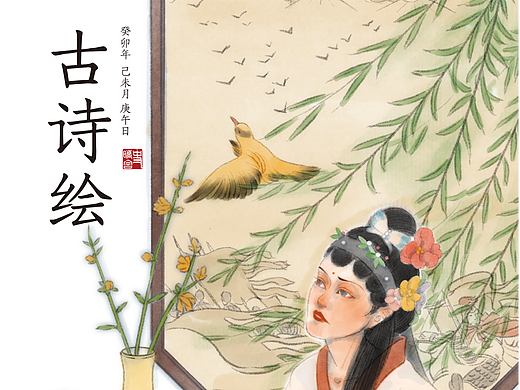 古詩繪（五） | 春怨（個人主頁-ZNjU4NTY5MDg=） - 藝術(shù)插畫 - 站酷設(shè)計師覺春曉spring原創(chuàng)素材 - 站酷ZCOOL