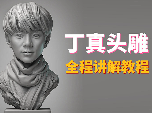 【zb头雕教程】丁真头雕全程讲解教程