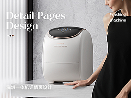 年度作品 | OIDIRE洗烘一体机详情 x 电商设计