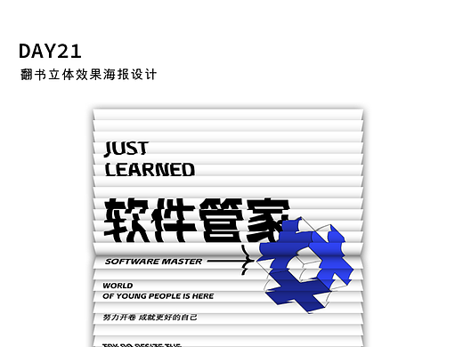 【第二十一天】立体翻书效果海报设计