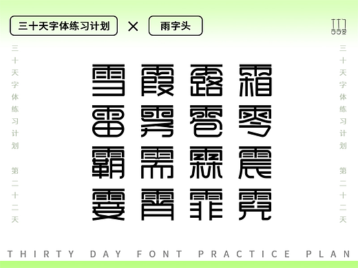 字体设计练习--雨字头（个人主页-ZNjEwOTU0NjA=） - 字体/字形 - 站酷设计师吉吉鱼原创素材 - 站酷ZCOOL